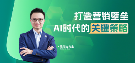 Image of 打造营销壁垒：AI时代的关键策略