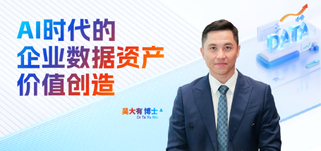 Image of AI时代的企业数据资产价值创造