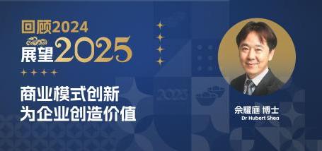 Image of 回顾2024·展望2025——商业模式创新为企业创造价值