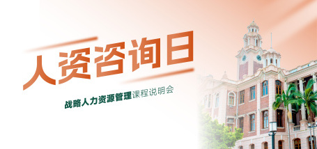 香港大学中国商业学院大湾区(深圳)战略人力资源管理课程线下咨询日 - 图像