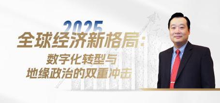 Image of 2025全球经济新格局：数字化转型与地缘政治的双重冲击