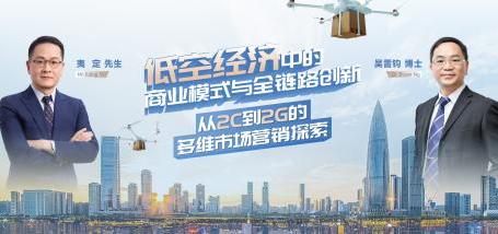 Image of 低空经济中的商业模式与全链路创新:从2C到2G的多维市场营销探索