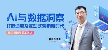 Image of AI与数据洞察：打造适应及互动式营销新时代
