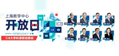 Image of 上海教学中心开放日暨4大学科课程说明会