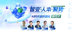 Image of 智变·人本·聚势——AI时代组织进化新范式