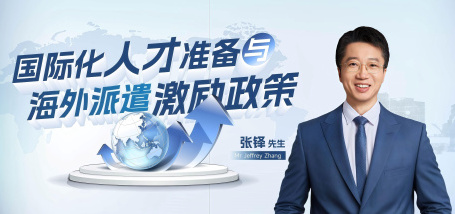 Image of 国际化人才准备与海外派遣激励政策
