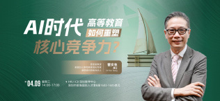Image of AI时代，高等教育如何重塑核心竞争力？