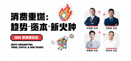 消费重燃：趋势·资本·新火种 - 图像