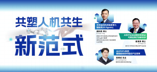 Image of 共塑人机共生新范式