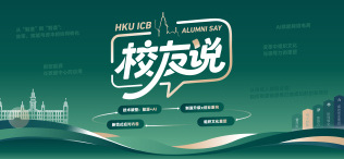 Image of HKU ICB上海教学中心校友说