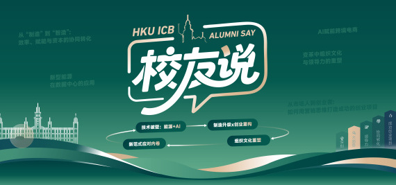 HKU ICB上海教学中心校友说