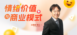 Image of 情绪价值与商业模式