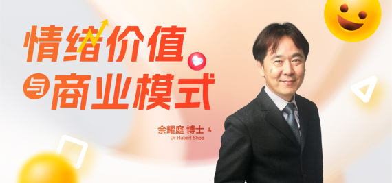 情绪价值与商业模式