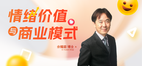 情绪价值与商业模式