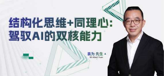 结构化思维+同理心:驾驭AI的双核能力
