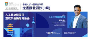 香港大学中国商业学院走进湖北武汉（9月）—人与人工智能的共智 - 图像