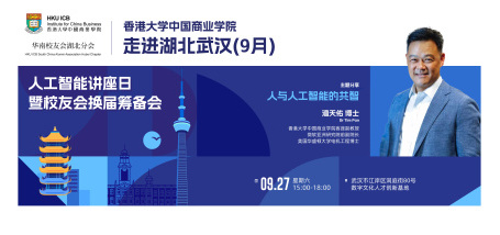 香港大学中国商业学院走进湖北武汉（9月）—人与人工智能的共智 - 图像