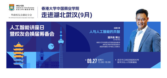 香港大学中国商业学院走进湖北武汉(9月)—人与人工智能的共智