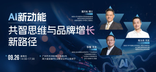 AI新动能共智思维与品牌增长新路径 - 图像