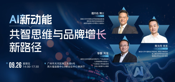 AI新动能共智思维与品牌增长新路径