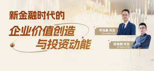 新金融时代的企业价值创造与投资动能 - 图像