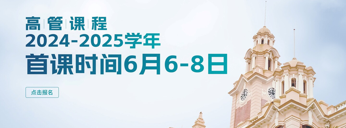 高管课程 2024-2025
