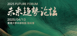 时代趋势 洞见未来，2025未来趋势论坛 - 图像