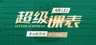 2025超级课表4月（上）· 12 场活动精彩来袭！ - 图像