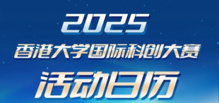 2025香港大学国际科创大赛活动日历新鲜出炉，快来收藏！ - 图像