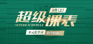 2025超级课表3月（上）· 10 场活动精彩来袭 - 图像