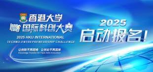 报名通道开启！2025年香港大学国际科创大赛期待你的加入 - 图像
