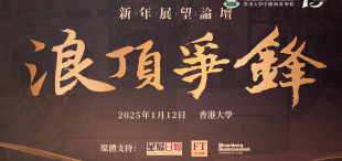香港大学中国商业学院新年展望论坛盛大举行 - 图像