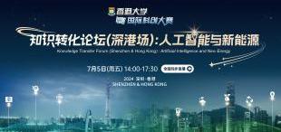 7月5日「知识转化论坛（深港场）：人工智能与新能源」圆满落幕 | 科创大赛 - 图像
