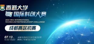 2024年香港大学国际科创大赛成都赛区初赛圆满落幕！ - 图像