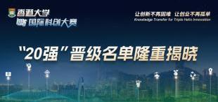 晋级总决赛20强名单揭晓 | 2024年香港大学国际科创大赛 - 图像