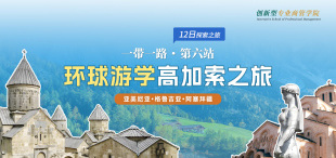 高加索深度游学：欧亚洼地的文化探秘与“一带一路”新视野 - 图像