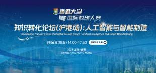 AI驱动产业升级，智能制造展新篇：2024年香港大学国际科创大赛知识转化论坛（沪港场）成功举办 - 图像