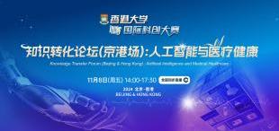【11月8日】北京·香港 | 知识转化论坛（京港场）：人工智能与医疗健康 - 图像