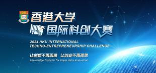 共创辉煌，共赢未来 | 2024年香港大学国际科创大赛总决赛 生态合作伙伴火热招募 - 图像