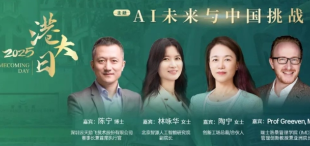 AI未来与中国挑战 | 2025【港大日】新年展望论坛亮点抢先看 - 图像