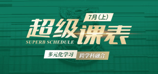 2025超级课表7月（上）· 6 场活动精彩来袭！ - 图像
