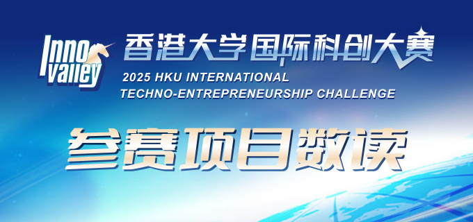 Image of 2025年香港大学国际科创大赛参赛项目数读