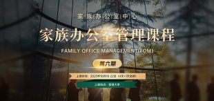 家族办公室管理课程第五期圆满结束 - 图像