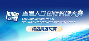 7月26日，湾区赛区初赛即将启幕 | 2025年香港大学国际科创大赛 - 图像