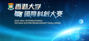 Image of 2024年香港大学国际科创大赛启动报名