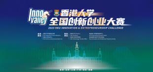2023年香港大学全国创新创业大赛启动报名 - 图像