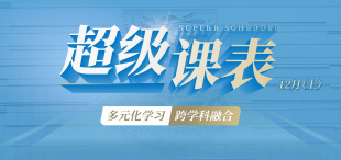 超级课表12月（上）·11场精彩活动一网打尽！ - 图像
