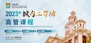港大ICB高管课程校内工作坊即将启幕 - 图像