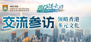 交流参访：领略香港多元文化 | 2023港大日精彩预告（三） - 图像