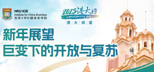 港大讲堂：新年展望——巨变下的开放与复苏 | 2023港大日精彩预告（一） - 图像
